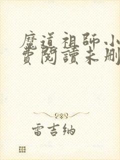 魔道祖师小说免费阅读未删减