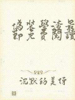 伪装学渣最新章节免费阅读