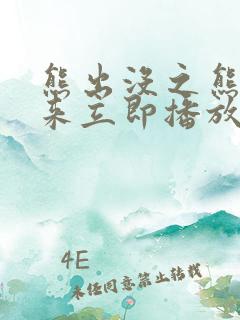 熊出没之熊心归来立即播放