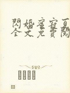 闪婚蜜宠夏筱筱全文免费阅读