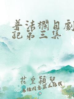 普法栏目剧报恩记第三集
