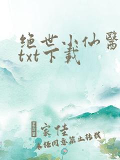 绝世小仙医张冬txt下载