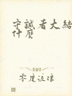 守诚者大结局是什么