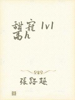 甜宠 1v1 高h