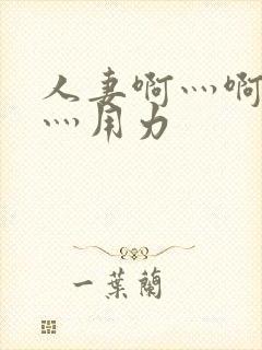 人妻啊灬啊别停灬用力