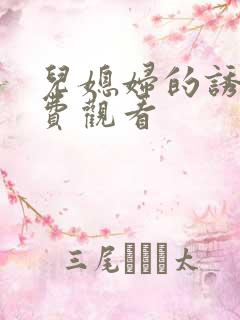 儿媳妇的诱惑免费观看