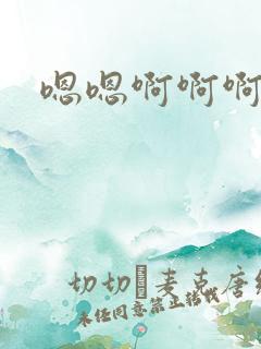 嗯嗯啊啊啊高h