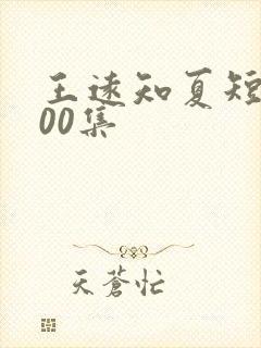 王远知夏短剧100集