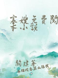 寡嫂免费阅读完本小说