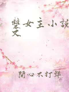 双女主小说病娇文