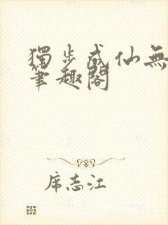 独步成仙无弹窗笔趣阁