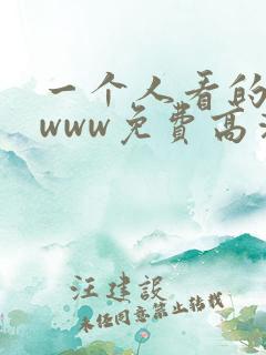 一个人看的视频www免费高清在线观看
