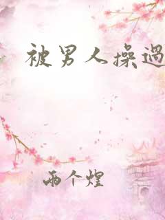 被男人操过的逼