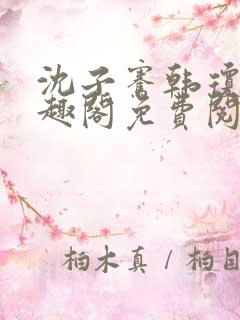 沈子骞韩琼莹笔趣阁免费阅读