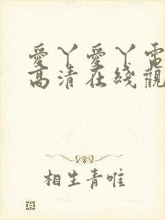 爱丫爱丫电视剧高清在线观看