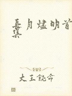 长月烬明首播5集