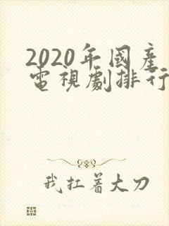 2020年国产电视剧排行榜前十名