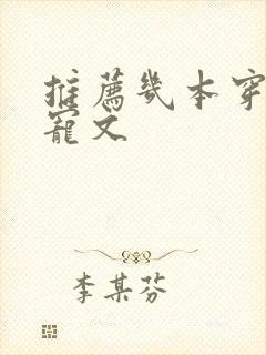 推荐几本穿书甜宠文