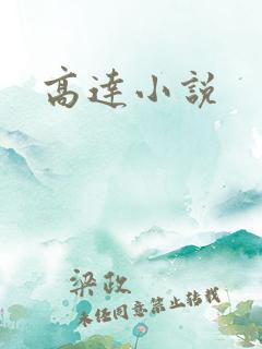高达小说