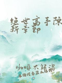 绝世高手陈扬最新章节