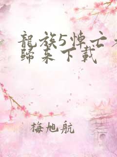 龙族5悼亡者的归来下载