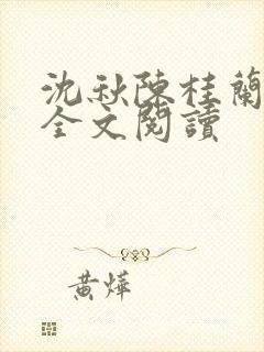 沈秋陈桂兰小说全文阅读