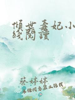 倾世毒妃小说在线阅读