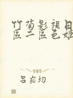 竹菊影视日韩一区二区色姬