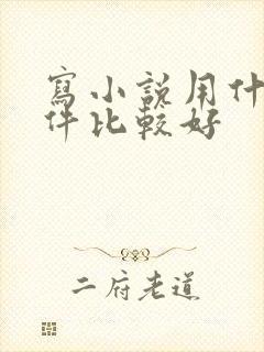 写小说用什么软件比较好