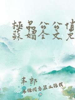 极品公公俏儿媳苏媚全文免费阅读