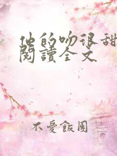 他的吻很甜免费阅读全文