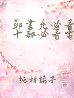 郑书允必看5部十部必看电影