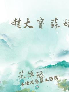 赵大宝 苏媚