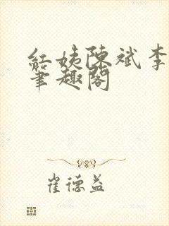 红姨陈斌李艳红笔趣阁