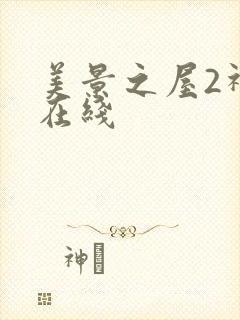 美景之屋2神马在线