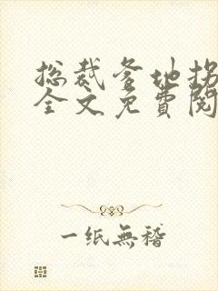 总裁爹地拐回家全文免费阅读