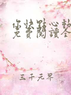 你快点心动小说免费阅读全文