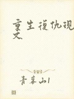 重生复仇现代爽文