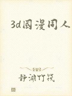 3d国漫同人