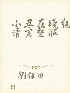 小丑在线观看高清完整版