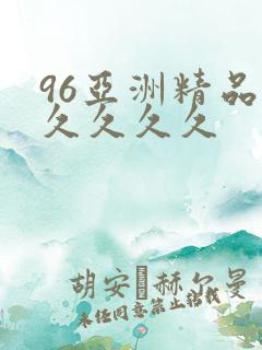 96亚洲精品久久久久久