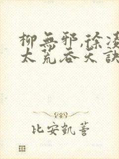 柳无邪,徐凌雪太荒吞天诀