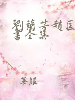 刘兰芳赵匡胤评书全集