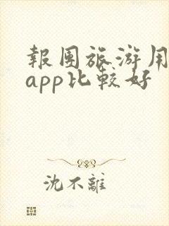 报团旅游用什么app比较好