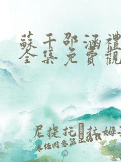 苏千邵涵礼短剧全集免费观看