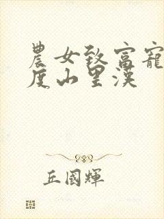 农女致富宠妻无度山里汉