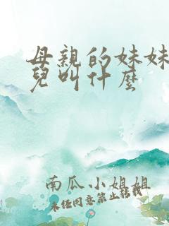 母亲的妹妹的女儿叫什么