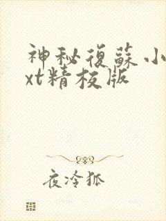 神秘复苏小说txt精校版