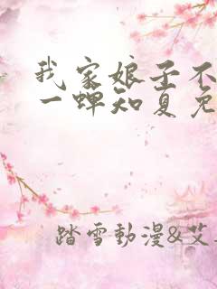 我家娘子不对劲一蝉知夏免费完整小说