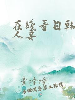 在线看日韩精品人妻